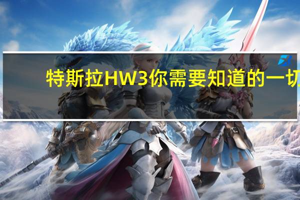 特斯拉HW3你需要知道的一切