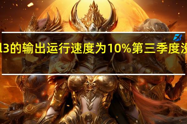特斯拉Model 3的输出运行速度为10% 第三季度没有达到最初的目标