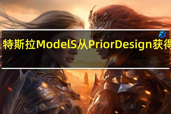 特斯拉Model S从Prior Design获得改造