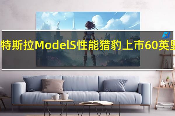 特斯拉Model S性能猎豹上市60英里测试