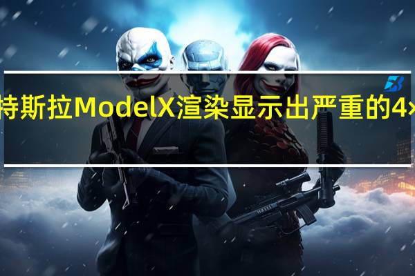 特斯拉Model X渲染显示出严重的4×4潜力