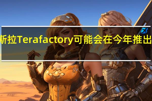 特斯拉Terafactory可能会在今年推出Model Y