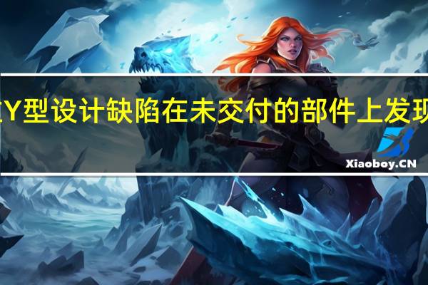 特斯拉Y型设计缺陷 在未交付的部件上发现第一个凹痕