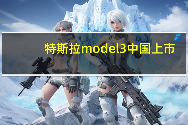 特斯拉model3中国上市（model3中国售价）