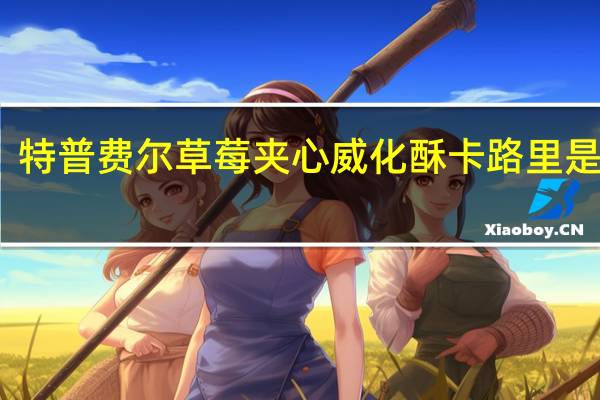 特普费尔 草莓夹心威化酥卡路里是多少