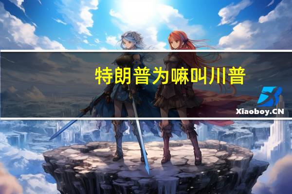 特朗普为嘛叫川普（为什么特朗普叫川普）