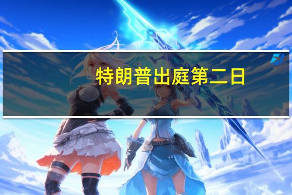 特朗普出庭第二日：否认行为不当