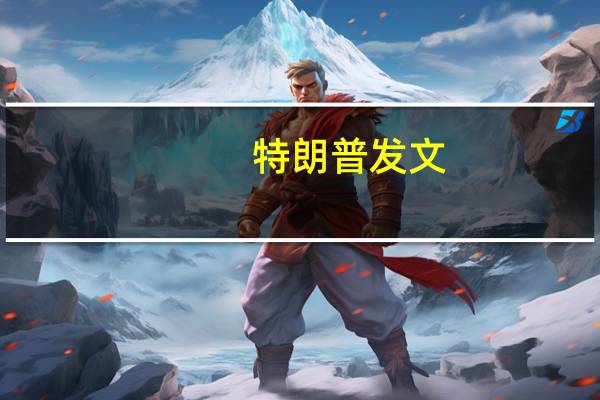 特朗普发文：决不投降