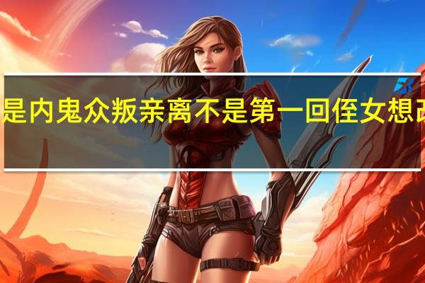 特朗普妻子女婿都可能是内鬼 众叛亲离不是第一回侄女想改姓了具体情况详细内容介绍