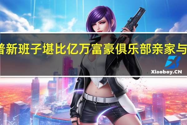 特朗普新班子堪比亿万富豪俱乐部 亲家与盟友齐上阵