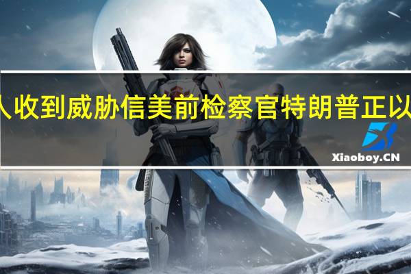 特朗普案主审法官及家人收到威胁信 美前检察官特朗普正以检方梦寐以求的方式自证其罪