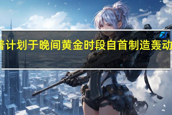 特朗普计划于晚间黄金时段自首 制造轰动提高收视率