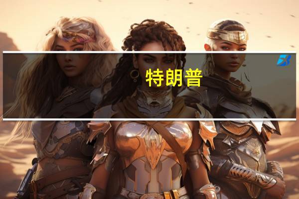 特朗普：将大力推进死刑执行