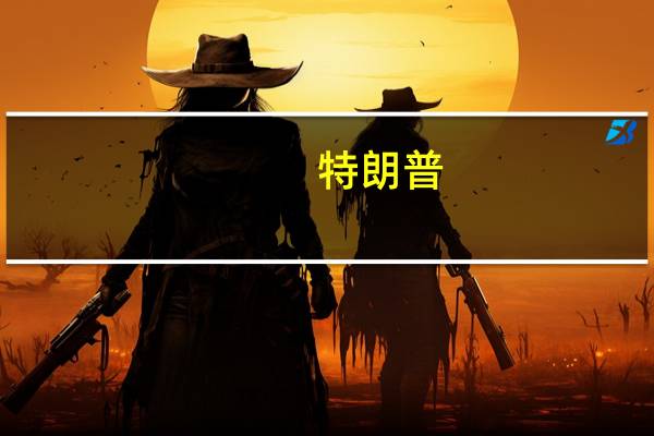 特朗普：我们的国家“宗教信仰匮乏”；“缺乏保护机制”
