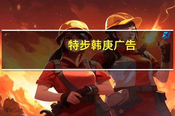 特步韩庚广告（特步 韩庚）