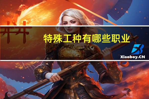 特殊工种有哪些职业