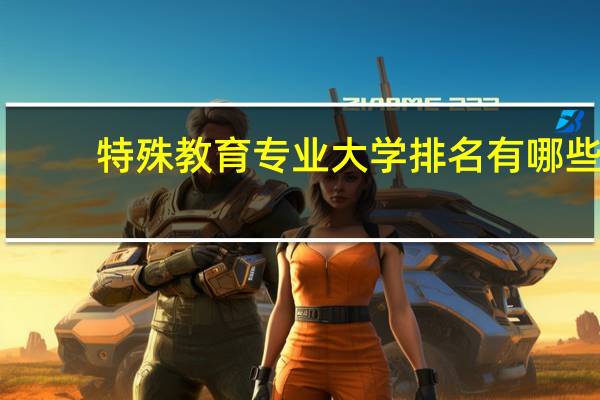 特殊教育专业大学排名有哪些