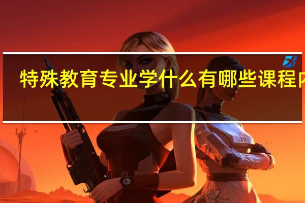 特殊教育专业学什么 有哪些课程内容