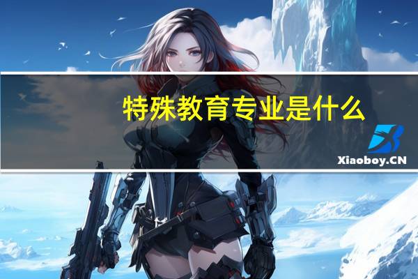 特殊教育专业是什么