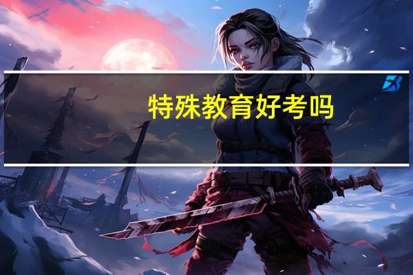 特殊教育好考吗
