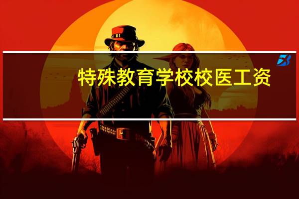 特殊教育学校校医工资