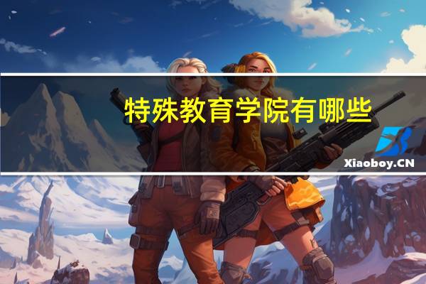 特殊教育学院有哪些