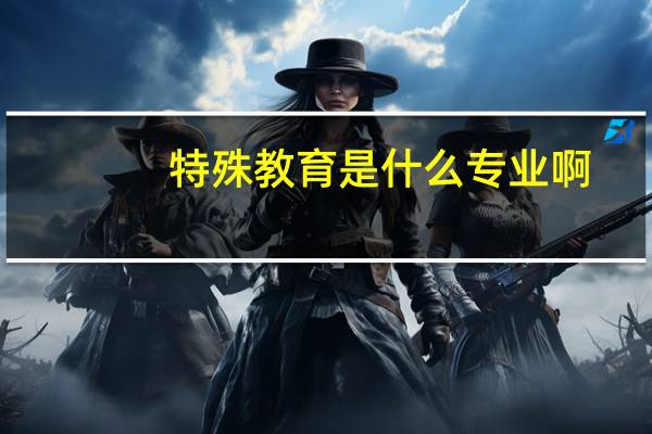特殊教育是什么专业啊