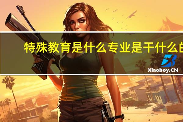 特殊教育是什么专业是干什么的
