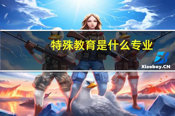 特殊教育是什么专业