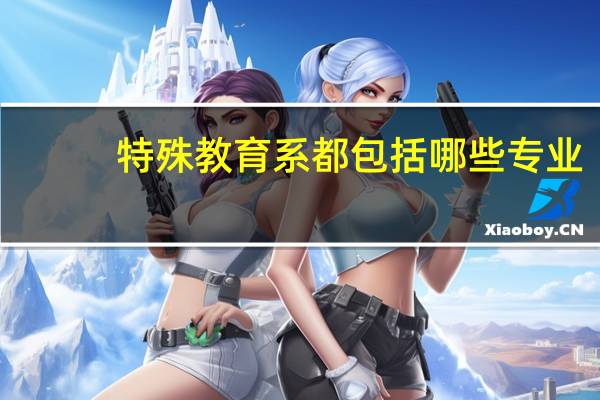 特殊教育系都包括哪些专业