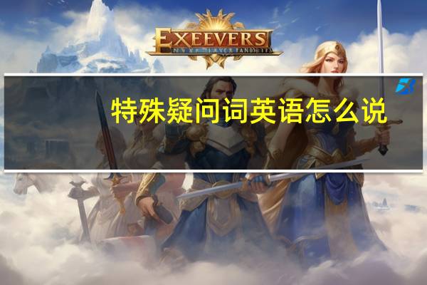 特殊疑问词英语怎么说