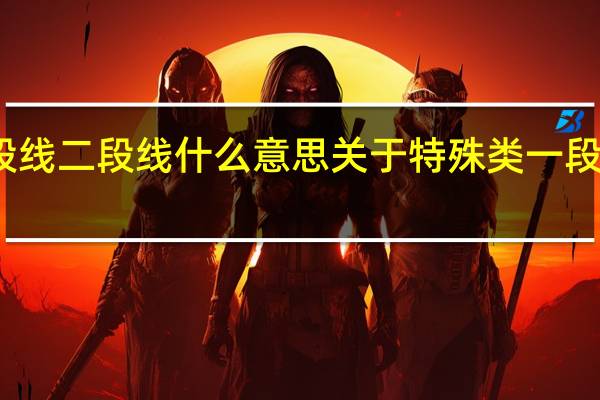 特殊类一段线二段线什么意思 关于特殊类一段线二段线的意思