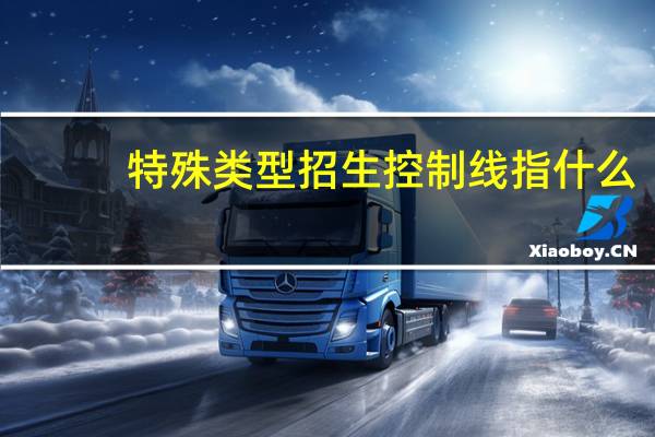 特殊类型招生控制线指什么