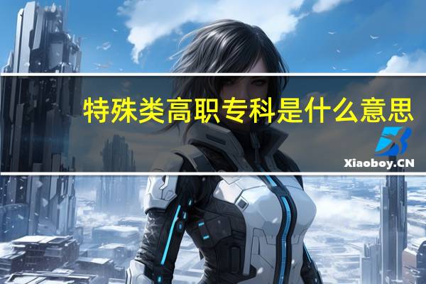 特殊类高职专科是什么意思