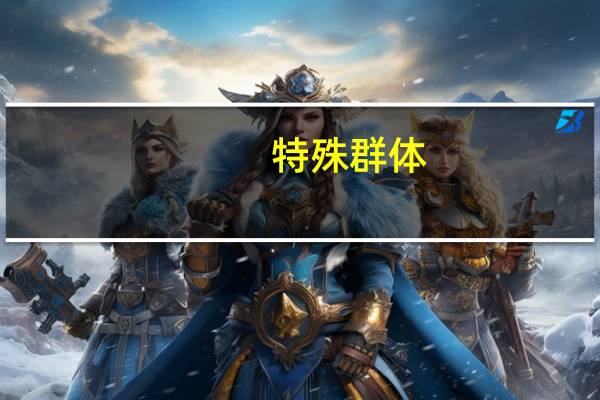 特殊群体（特殊群体）