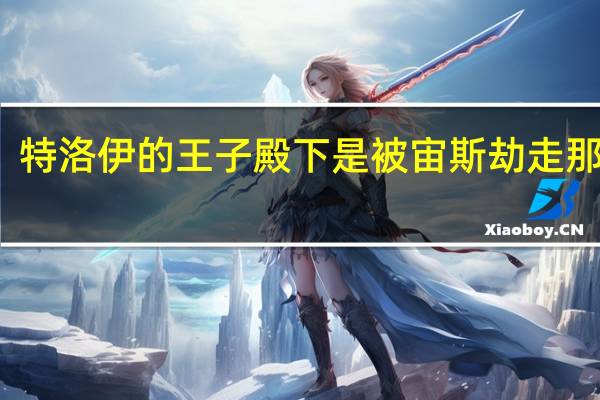 特洛伊的王子殿下是被宙斯劫走那个吗