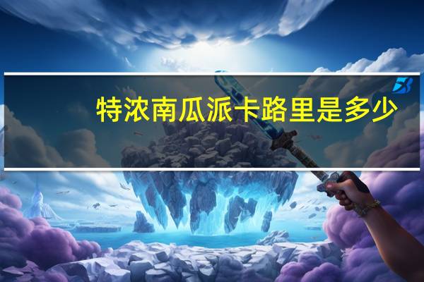 特浓南瓜派卡路里是多少