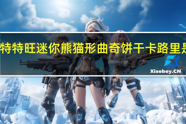 特特旺 迷你熊猫形曲奇饼干卡路里是多少