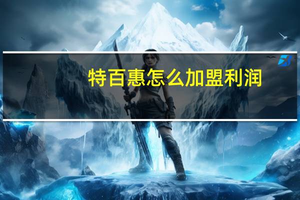 特百惠怎么加盟 利润（特百惠加盟商支持系统用什么浏览器）