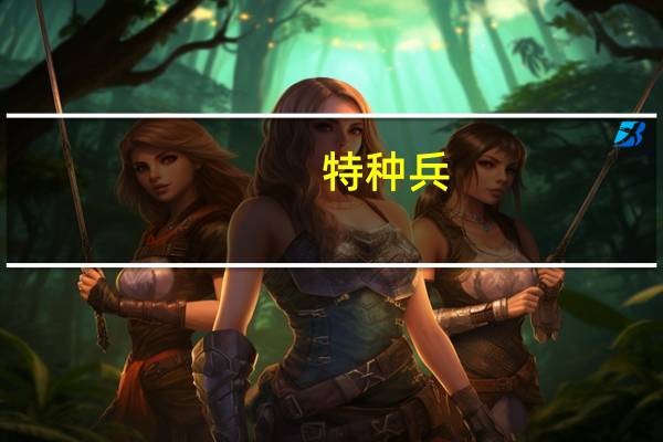 特种兵:国术宗师,谢狼牙不收免费阅读（国术宗师）