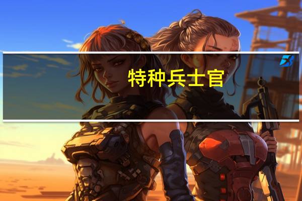 特种兵士官（特种军官护士妻简介）