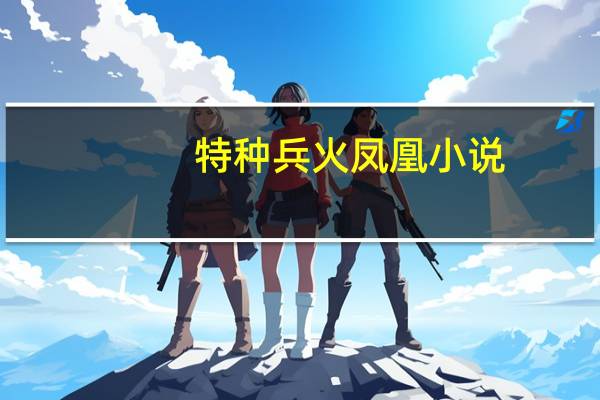特种兵火凤凰小说