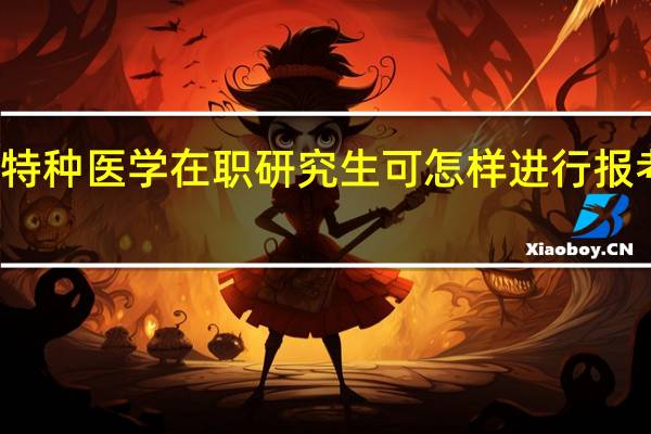特种医学在职研究生可怎样进行报考学习