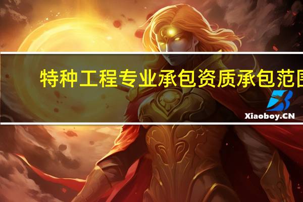 特种工程专业承包资质承包范围