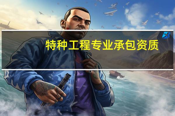 特种工程专业承包资质