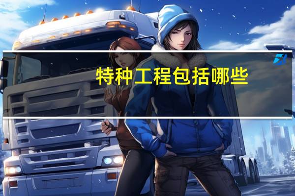 特种工程包括哪些