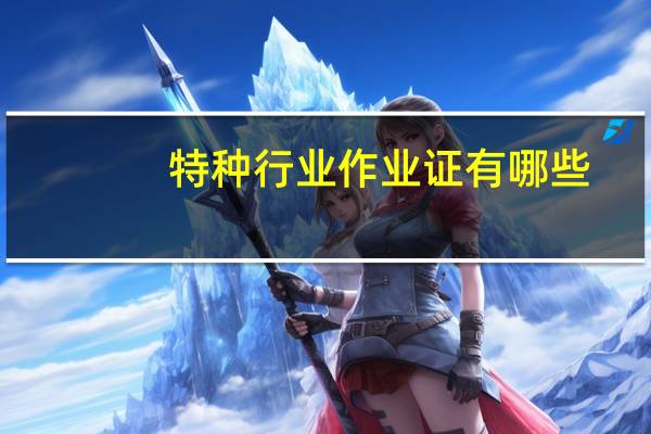 特种行业作业证有哪些