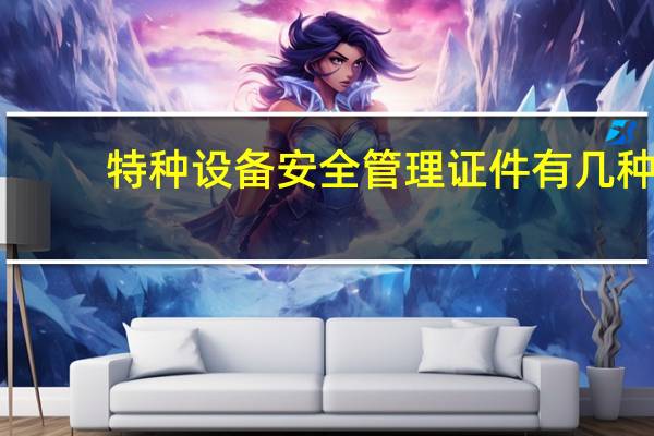 特种设备安全管理证件有几种