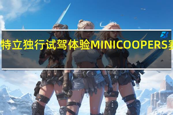 特立独行 试驾体验MINI COOPER S 赛车手
