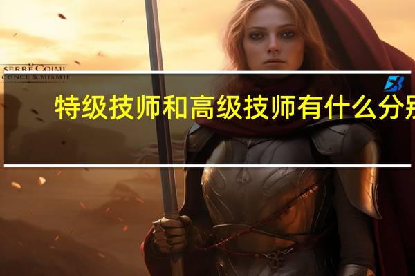 特级技师和高级技师有什么分别